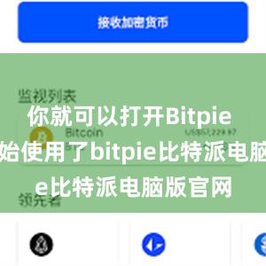 你就可以打开Bitpie App开始使用了bitpie比特派电脑版官网