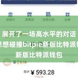 展开了一场高水平的对话与思想碰撞bitpie新版比特派钱包