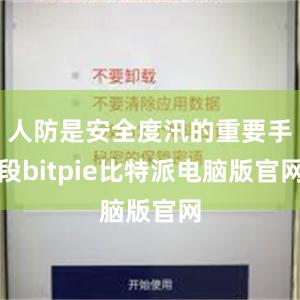 人防是安全度汛的重要手段bitpie比特派电脑版官网