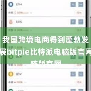 我国跨境电商得到蓬勃发展bitpie比特派电脑版官网