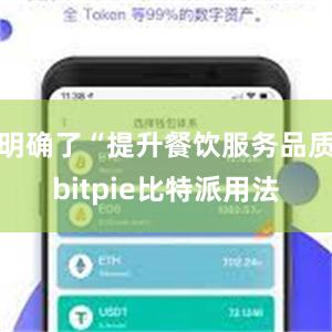 明确了“提升餐饮服务品质bitpie比特派用法