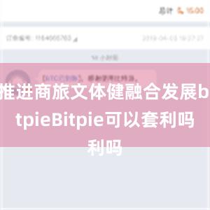 推进商旅文体健融合发展bitpieBitpie可以套利吗