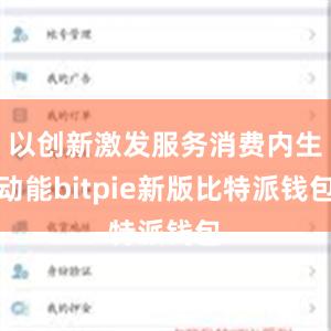 以创新激发服务消费内生动能bitpie新版比特派钱包