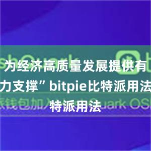 为经济高质量发展提供有力支撑”bitpie比特派用法