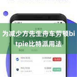 为减少方先生舟车劳顿bitpie比特派用法