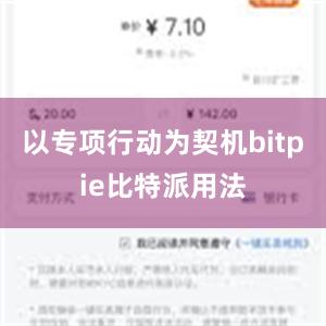 以专项行动为契机bitpie比特派用法