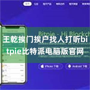 王乾挨门挨户找人打听bitpie比特派电脑版官网