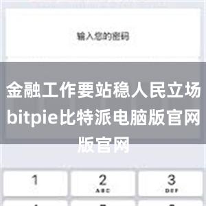 金融工作要站稳人民立场bitpie比特派电脑版官网