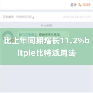 比上年同期增长11.2%bitpie比特派用法