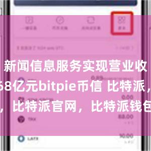 新闻信息服务实现营业收入8768亿元bitpie币信 比特派，比特派官网，比特派钱包，比特派下载