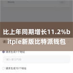 比上年同期增长11.2%bitpie新版比特派钱包