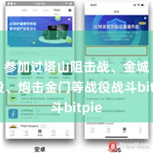 参加过塔山阻击战、金城战役、炮击金门等战役战斗bitpie