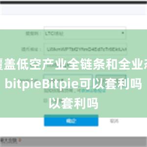 覆盖低空产业全链条和全业态bitpieBitpie可以套利吗