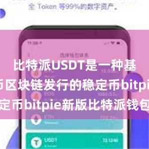 比特派USDT是一种基于比特币区块链发行的稳定币bitpie新版比特派钱包