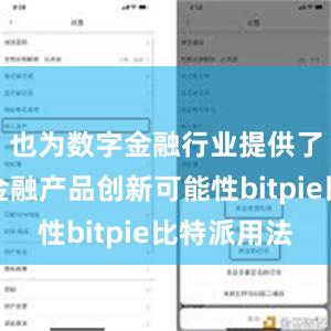 也为数字金融行业提供了更多的金融产品创新可能性bitpie比特派用法