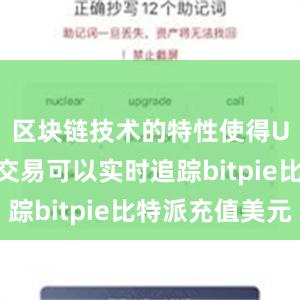 区块链技术的特性使得USDT的交易可以实时追踪bitpie比特派充值美元