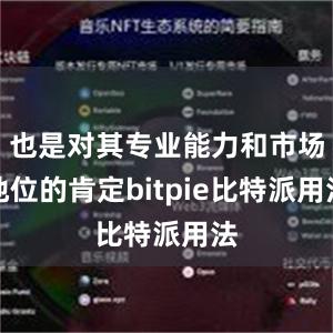 也是对其专业能力和市场地位的肯定bitpie比特派用法