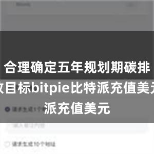 合理确定五年规划期碳排放目标bitpie比特派充值美元