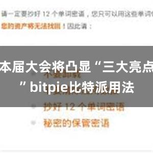 本届大会将凸显“三大亮点”bitpie比特派用法