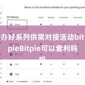 办好系列供需对接活动bitpieBitpie可以套利吗