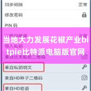 当地大力发展花椒产业bitpie比特派电脑版官网