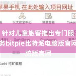 针对儿童旅客推出专门服务bitpie比特派电脑版官网