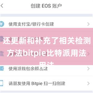 还更新和补充了相关检测方法bitpie比特派用法