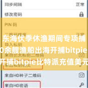 东海伏季休渔期间专项捕捞9600余艘渔船出海开捕bitpie比特派充值美元