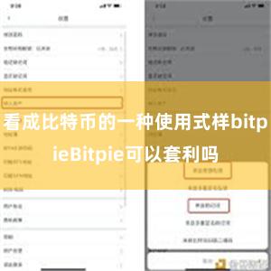 看成比特币的一种使用式样bitpieBitpie可以套利吗