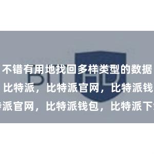 不错有用地找回多样类型的数据bitpie币信 比特派，比特派官网，比特派钱包，比特派下载