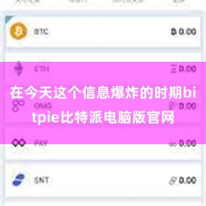 在今天这个信息爆炸的时期bitpie比特派电脑版官网