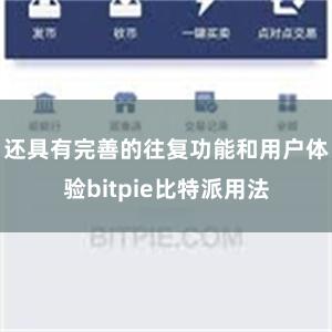 还具有完善的往复功能和用户体验bitpie比特派用法