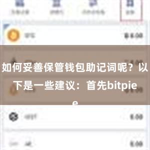 如何妥善保管钱包助记词呢？以下是一些建议：首先bitpie