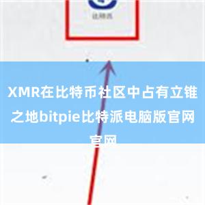 XMR在比特币社区中占有立锥之地bitpie比特派电脑版官网