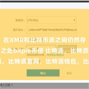 在XMR和比特币派之间仍然存在一些不同之处bitpie币信 比特派，比特派官网，比特派钱包，比特派下载