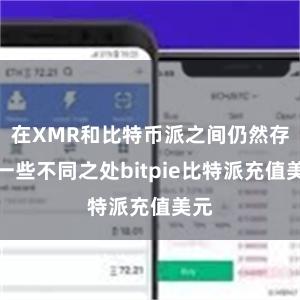 在XMR和比特币派之间仍然存在一些不同之处bitpie比特派充值美元