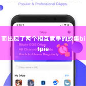 而出现了两个相互竞争的蚁集bitpie