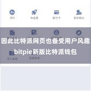 因此比特派网页也备受用户风趣bitpie新版比特派钱包