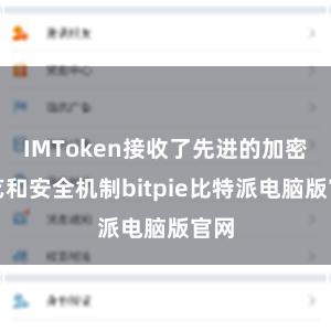 IMToken接收了先进的加密技艺和安全机制bitpie比特派电脑版官网