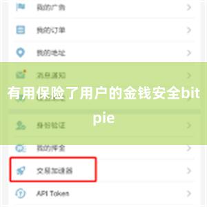 有用保险了用户的金钱安全bitpie