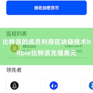 比特派的成员利用区块链技术bitpie比特派充值美元