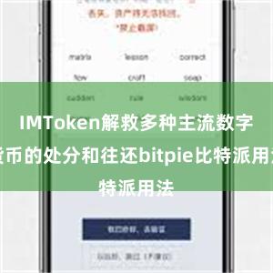 IMToken解救多种主流数字货币的处分和往还bitpie比特派用法