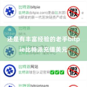 还是有丰富经验的老手bitpie比特派充值美元