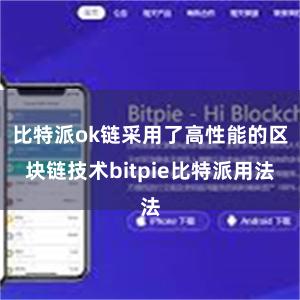 比特派ok链采用了高性能的区块链技术bitpie比特派用法