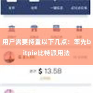 用户需要持重以下几点：率先bitpie比特派用法