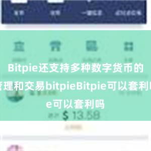 Bitpie还支持多种数字货币的管理和交易bitpieBitpie可以套利吗