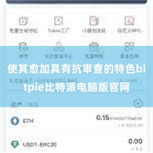 使其愈加具有抗审查的特色bitpie比特派电脑版官网