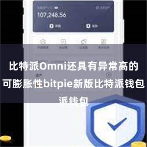 比特派Omni还具有异常高的可膨胀性bitpie新版比特派钱包