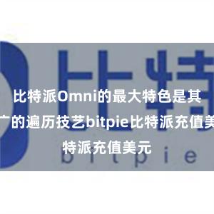 比特派Omni的最大特色是其深广的遍历技艺bitpie比特派充值美元