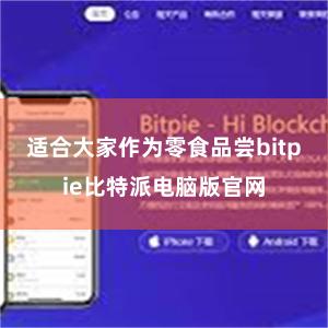 适合大家作为零食品尝bitpie比特派电脑版官网